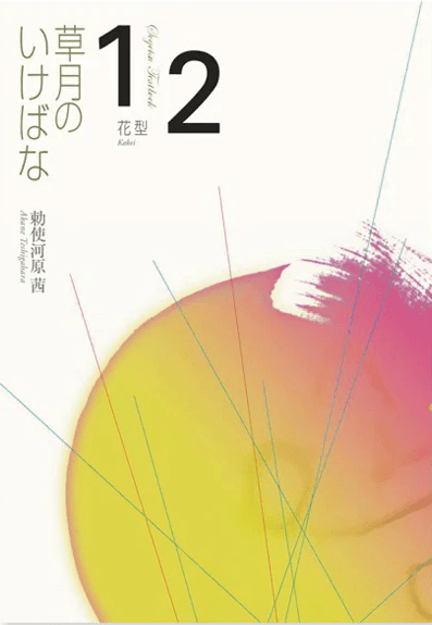 Sogetsu Textbook 1 & 2 Cover