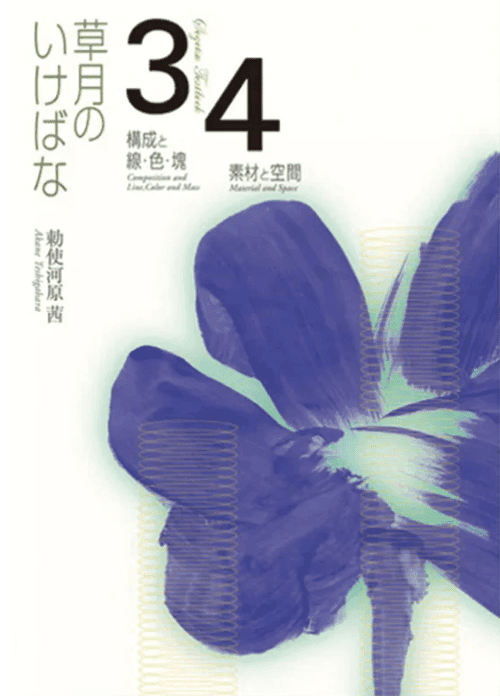 Sogetsu Textbook 3 & 4 Cover