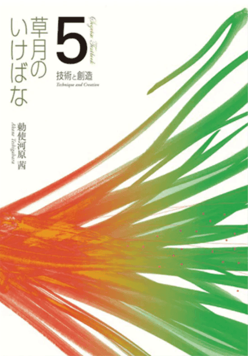Sogetsu Textbook 5 Cover